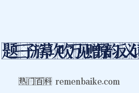 题三子游草次吹万见赠原韵反义词是什么意思的图片
